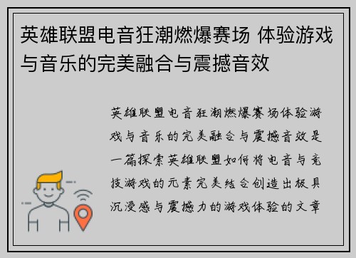 英雄联盟电音狂潮燃爆赛场 体验游戏与音乐的完美融合与震撼音效