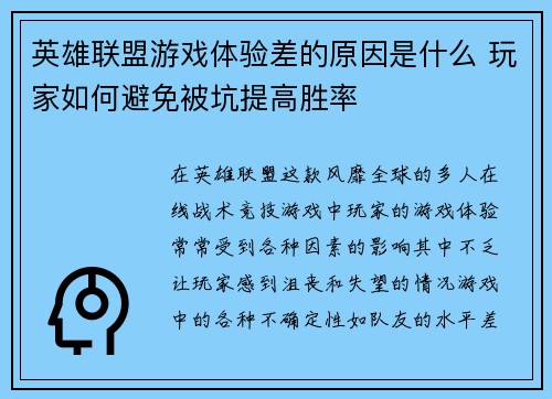 英雄联盟游戏体验差的原因是什么 玩家如何避免被坑提高胜率