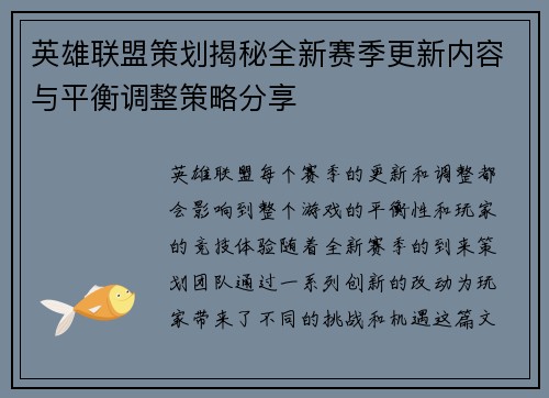 英雄联盟策划揭秘全新赛季更新内容与平衡调整策略分享