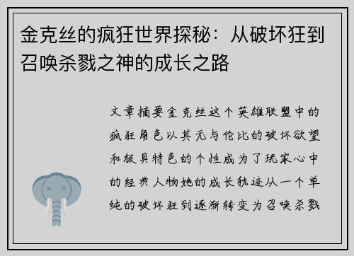 金克丝的疯狂世界探秘：从破坏狂到召唤杀戮之神的成长之路