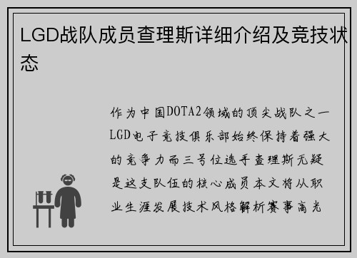 LGD战队成员查理斯详细介绍及竞技状态
