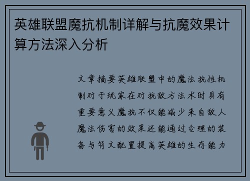 英雄联盟魔抗机制详解与抗魔效果计算方法深入分析