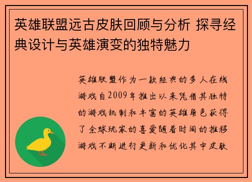 英雄联盟远古皮肤回顾与分析 探寻经典设计与英雄演变的独特魅力