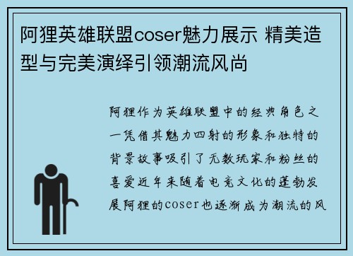 阿狸英雄联盟coser魅力展示 精美造型与完美演绎引领潮流风尚