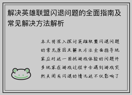 解决英雄联盟闪退问题的全面指南及常见解决方法解析