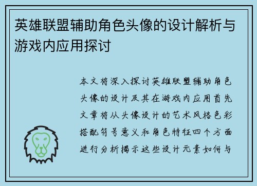 英雄联盟辅助角色头像的设计解析与游戏内应用探讨