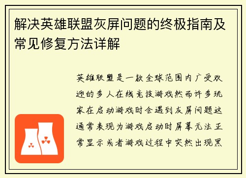 解决英雄联盟灰屏问题的终极指南及常见修复方法详解