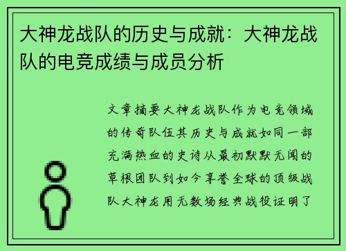 大神龙战队的历史与成就：大神龙战队的电竞成绩与成员分析