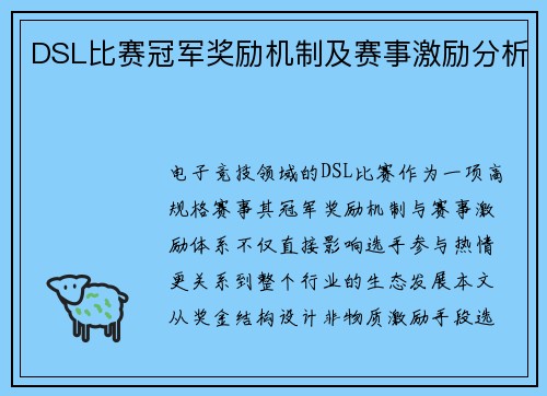 DSL比赛冠军奖励机制及赛事激励分析