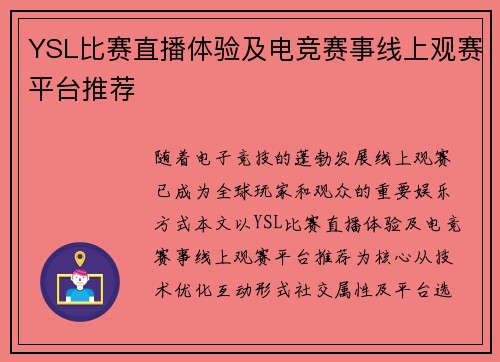 YSL比赛直播体验及电竞赛事线上观赛平台推荐