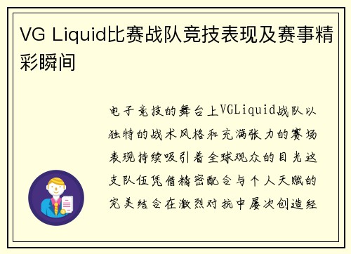 VG Liquid比赛战队竞技表现及赛事精彩瞬间