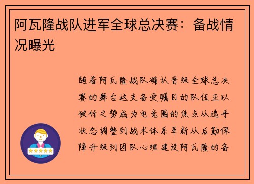 阿瓦隆战队进军全球总决赛：备战情况曝光
