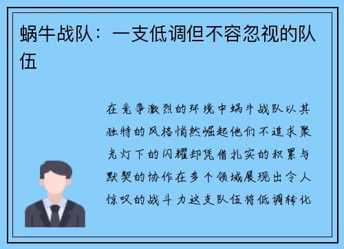 蜗牛战队：一支低调但不容忽视的队伍