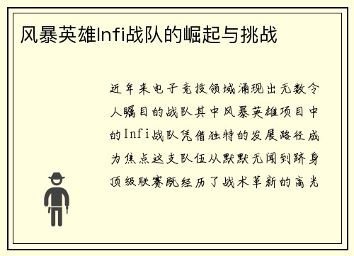 风暴英雄Infi战队的崛起与挑战