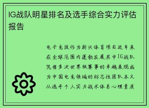 IG战队明星排名及选手综合实力评估报告