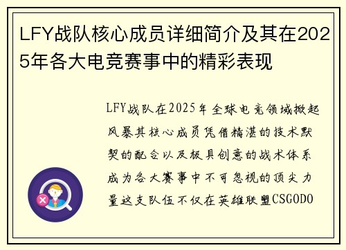 LFY战队核心成员详细简介及其在2025年各大电竞赛事中的精彩表现
