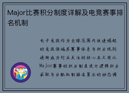 Major比赛积分制度详解及电竞赛事排名机制