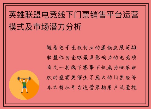英雄联盟电竞线下门票销售平台运营模式及市场潜力分析