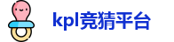 kpl竞猜平台