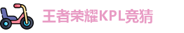 王者荣耀竞猜官网